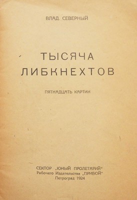 Северный В.К. Тысяча Либкнехтов. Пятнадцать картин. Пг., 1924.